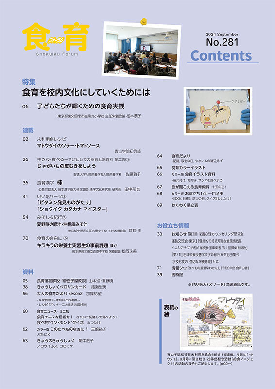 食育フォーラム｜2024年9月号｜健学社